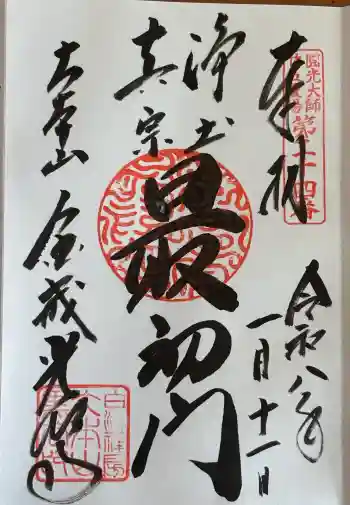 くろ谷 金戒光明寺の御朱印 2026年01月