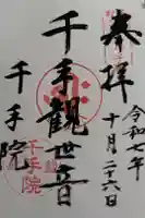 千手院の御朱印