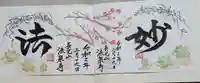伊勢原 法泉寺の御朱印
