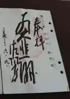 佐竹寺の御朱印