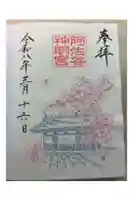 阿佐ヶ谷神明宮の御朱印