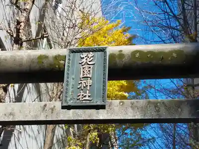 花園神社の鳥居