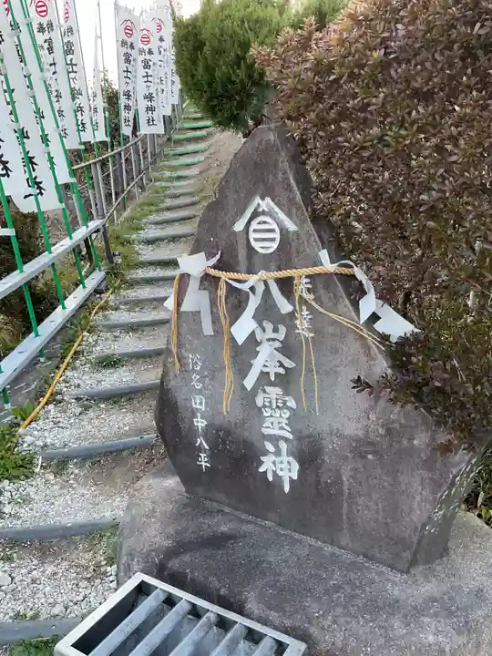 富士ヶ峰神社(愛知県)