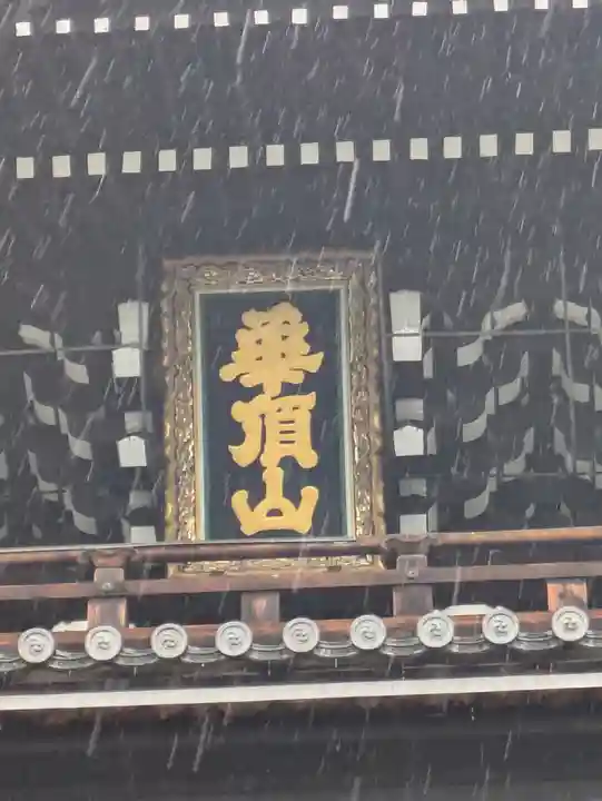 知恩院(京都府)