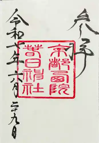 西院春日神社の御朱印