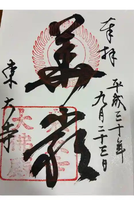 東大寺の御朱印