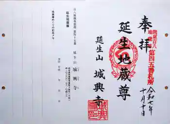 城興寺(延生地蔵尊)の御朱印 2025年10月