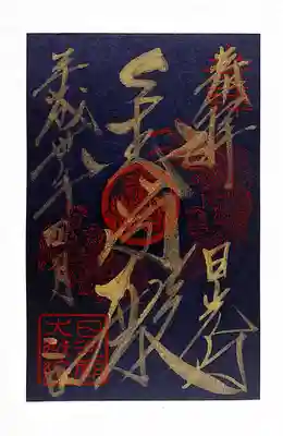 書置き御朱印（金閣殿）
