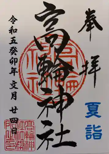 高輪神社(東京都)