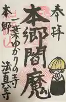 法真寺の御朱印