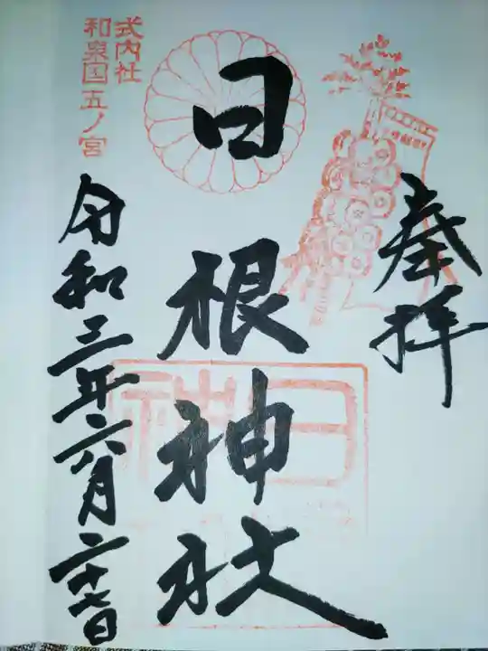 日根神社の御朱印