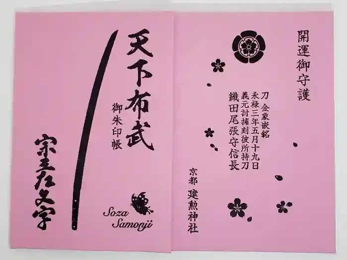 建勲神社の御朱印帳