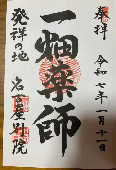 一畑山薬師寺 名古屋別院(愛知県)