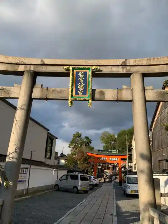若宮八幡宮(陶器神社)(京都府)