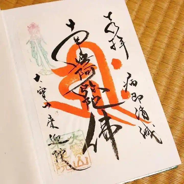 來迎院の御朱印