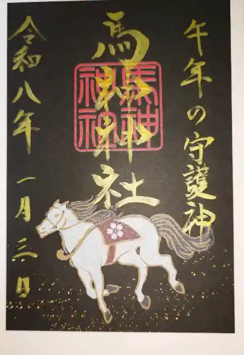 馬神神社（長等神社摂社）の御朱印