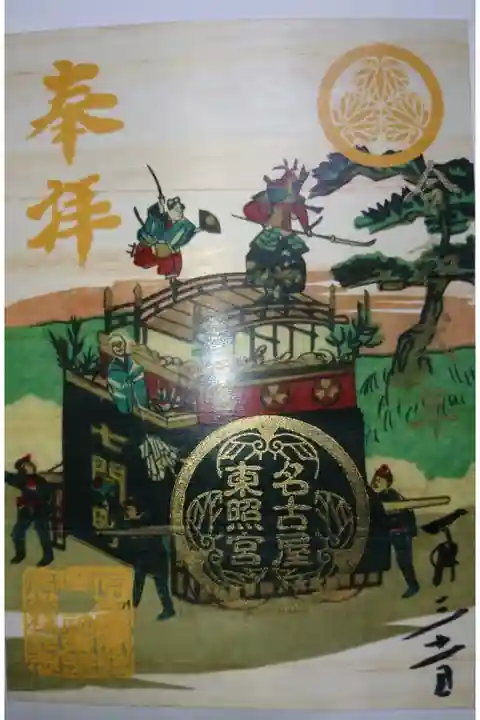 名古屋東照宮 特別御朱印です!