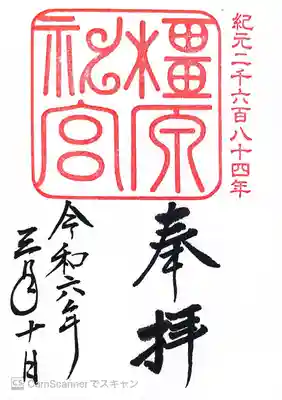 橿原神宮(奈良県)