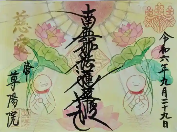 尊陽院の御朱印