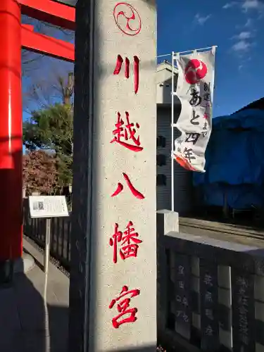 川越八幡宮の{uncategorized: "未分類", other: "その他", undefined: "問題あり", building: "その他建物", grave: "お墓", sacred_gate: "鳥居", guardian: "狛犬", statue: "像", buddha: "仏像", history: "歴史", nature: "自然", garden: "庭園", animal: "動物", pagoda: "塔", temizu: "手水舎", mountain_gate: "山門・神門", sanctuary: "本殿・本堂", subordinate: "末社・摂社", art: "芸術", scenery: "景色", jizo: "地蔵", ema: "絵馬", goshuin: "御朱印", omikuji: "おみくじ", items: "授与品その他", amulet: "お守り", goshuincho: "御朱印帳", eats: "食事", festival: "お祭り", votive_dance: "神楽", shichigosan: "七五三参", wedding: "結婚式", experience: "体験その他", initially: "初詣", around: "周辺", anti_infection: "感染症対策"}