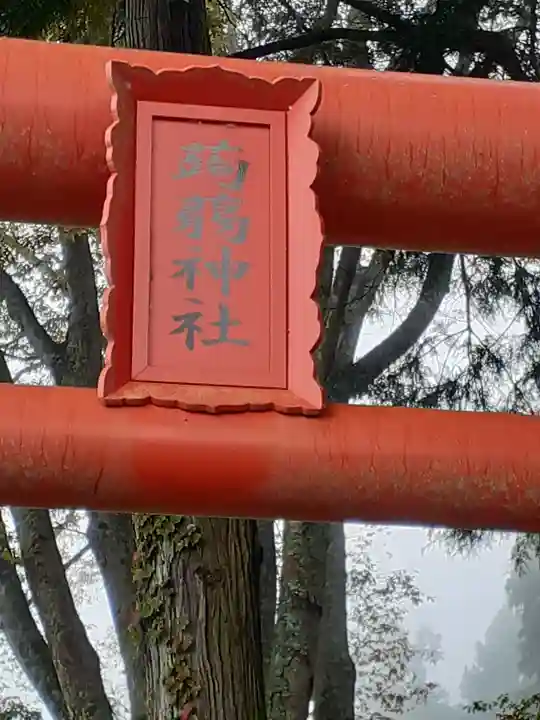 十二所神社(大子町大子)(茨城県)
