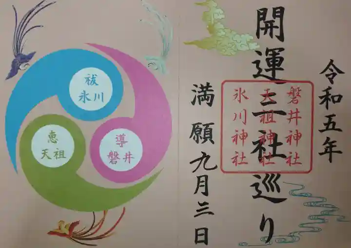 天祖神社の御朱印