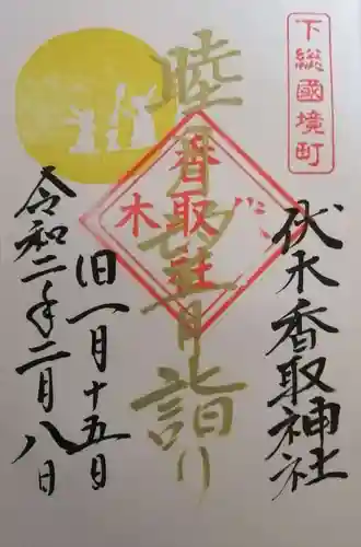 伏木香取神社の御朱印