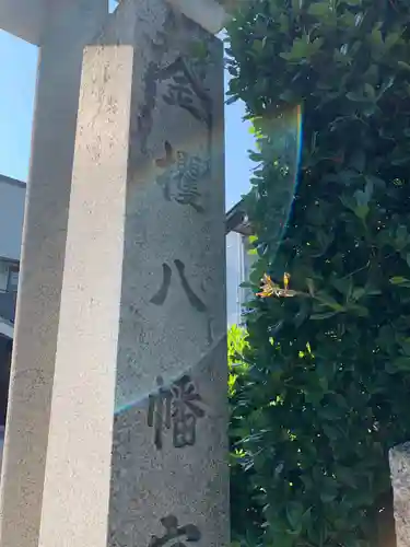 金攫八幡宮のその他建物