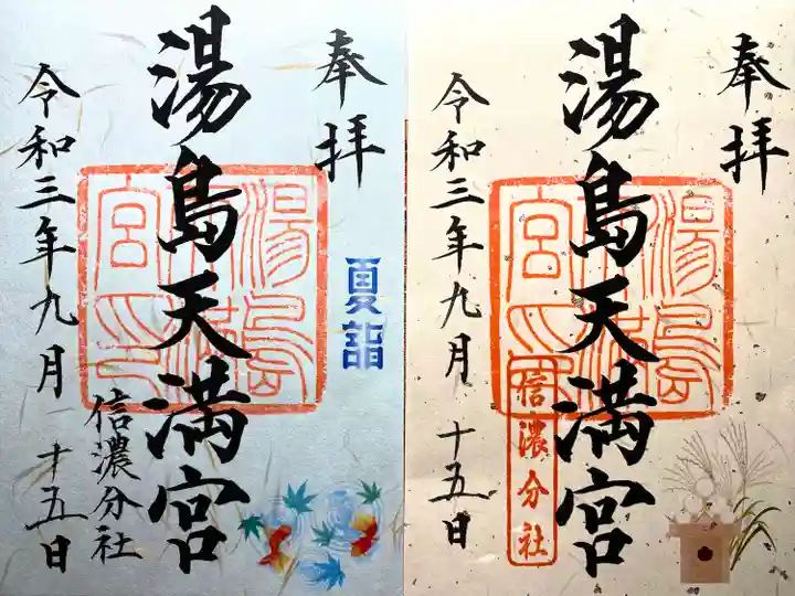 湯島天満宮(長野分社)の御朱印