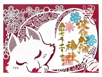 日本唯一香辛料の神 波自加彌神社の御朱印 2025年11月