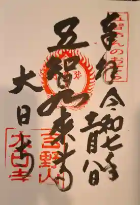 大日寺の{uncategorized: "未分類", other: "その他", undefined: "問題あり", building: "その他建物", grave: "お墓", sacred_gate: "鳥居", guardian: "狛犬", statue: "像", buddha: "仏像", history: "歴史", nature: "自然", garden: "庭園", animal: "動物", pagoda: "塔", temizu: "手水舎", mountain_gate: "山門・神門", sanctuary: "本殿・本堂", subordinate: "末社・摂社", art: "芸術", scenery: "景色", jizo: "地蔵", ema: "絵馬", goshuin: "御朱印", omikuji: "おみくじ", items: "授与品その他", amulet: "お守り", goshuincho: "御朱印帳", eats: "食事", festival: "お祭り", votive_dance: "神楽", shichigosan: "七五三参", wedding: "結婚式", experience: "体験その他", initially: "初詣", around: "周辺", anti_infection: "感染症対策"}