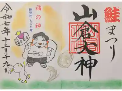 山倉大神の御朱印