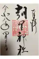 朝里神社の御朱印