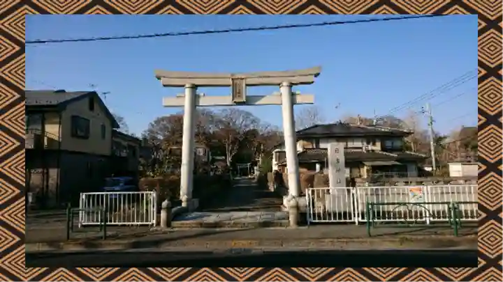 日吉神社(東京都)