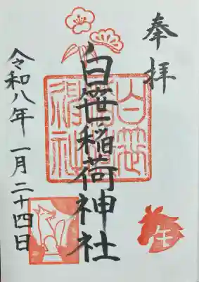 白笹稲荷神社の御朱印