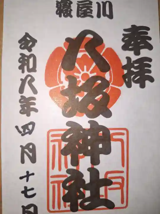 八坂神社の御朱印