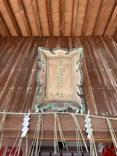 開運稲荷神社(新潟県)