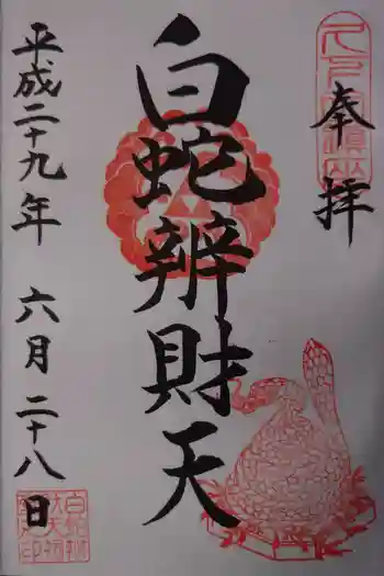 白蛇辨財天の御朱印 2017年06月