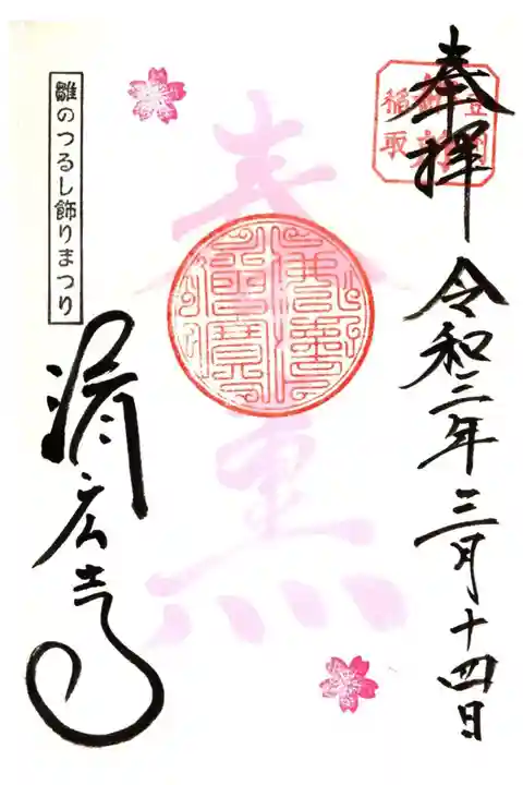 つるし雛まつり限定御朱印