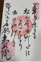 知恩院の御朱印