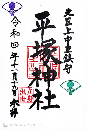 平塚神社の御朱印