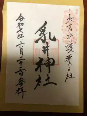 宮司さん不在でしたが郵送していただきました