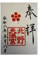 北野天満宮の御朱印