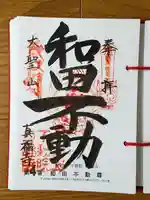 真福寺の御朱印