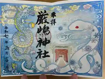 厳嶋神社の御朱印 2025年05月