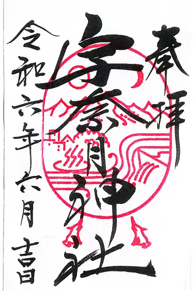 宇奈月神社の御朱印