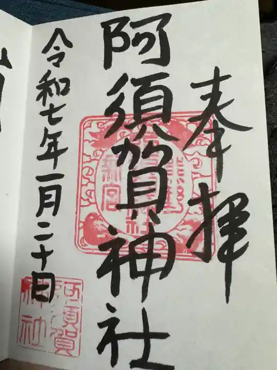 阿須賀神社(和歌山県)