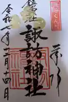 鎮西大社諏訪神社の御朱印