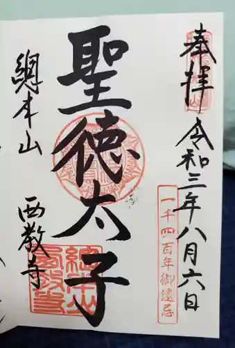 西教寺の御朱印