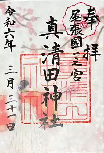 真清田神社(愛知県)